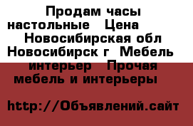 Продам часы настольные › Цена ­ 1 500 - Новосибирская обл., Новосибирск г. Мебель, интерьер » Прочая мебель и интерьеры   